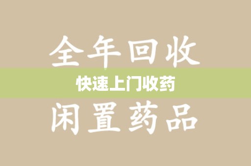 株洲快速上门收药