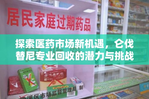 株洲探索医药市场新机遇，仑伐替尼专业回收的潜力与挑战
