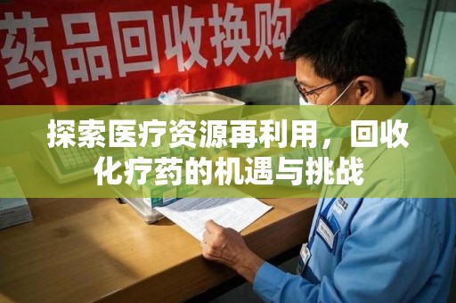 株洲探索医疗资源再利用，回收化疗药的机遇与挑战