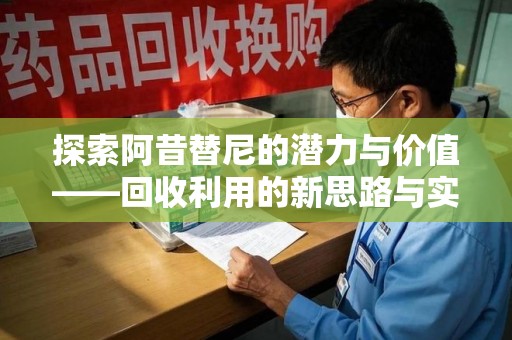 株洲探索阿昔替尼的潜力与价值——回收利用的新思路与实践