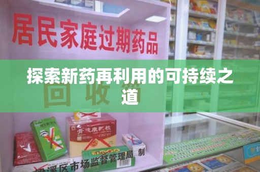 株洲探索新药再利用的可持续之道