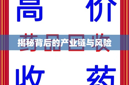 株洲揭秘背后的产业链与风险