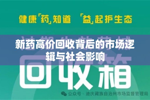 株洲新药高价回收背后的市场逻辑与社会影响