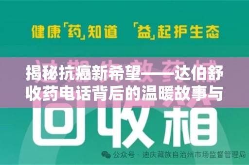 株洲揭秘抗癌新希望——达伯舒收药电话背后的温暖故事与科学奇迹