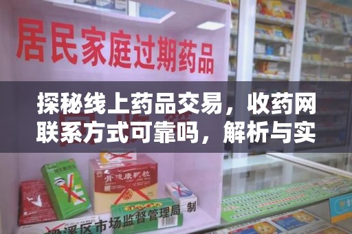 株洲探秘线上药品交易，收药网联系方式可靠吗，解析与实践