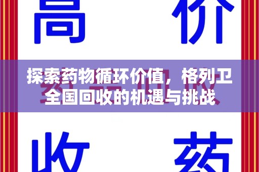 株洲探索药物循环价值，格列卫全国回收的机遇与挑战
