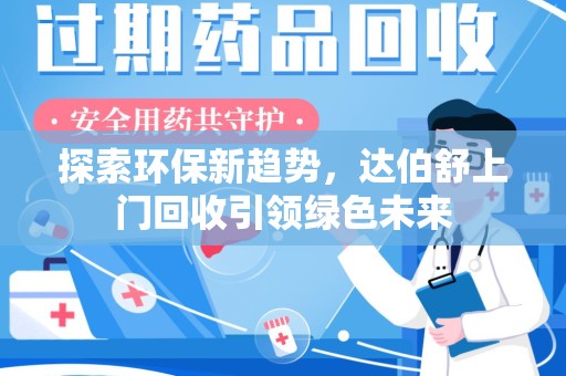 株洲探索环保新趋势，达伯舒上门回收引领绿色未来
