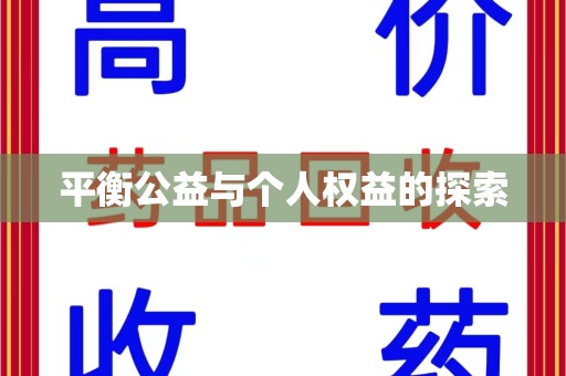 株洲平衡公益与个人权益的探索