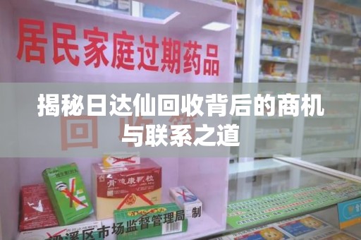 株洲揭秘日达仙回收背后的商机与联系之道