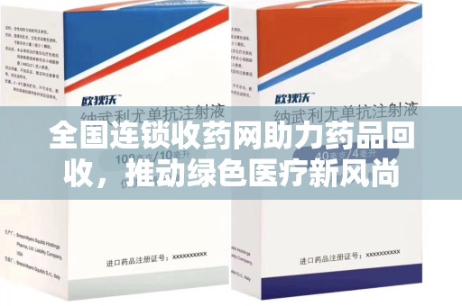 株洲全国连锁收药网助力药品回收，推动绿色医疗新风尚