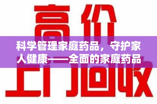 株洲科学管理家庭药品，守护家人健康——全面的家庭药品处理建议
