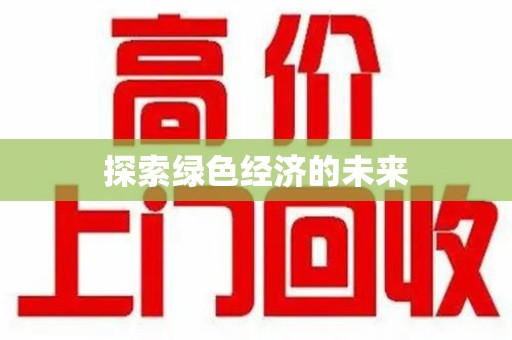 株洲探索绿色经济的未来