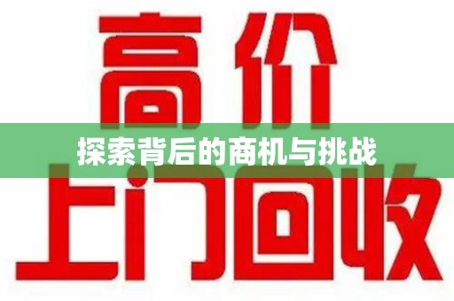 株洲探索背后的商机与挑战