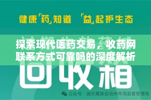 株洲探索现代医药交易，收药网联系方式可靠吗的深度解析