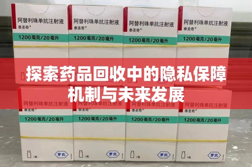 株洲探索药品回收中的隐私保障机制与未来发展