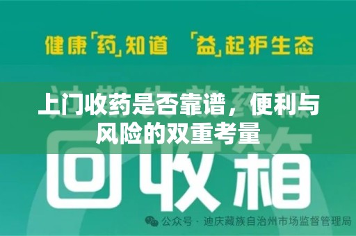 株洲上门收药是否靠谱，便利与风险的双重考量