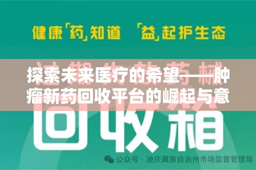 株洲探索未来医疗的希望——肿瘤新药回收平台的崛起与意义