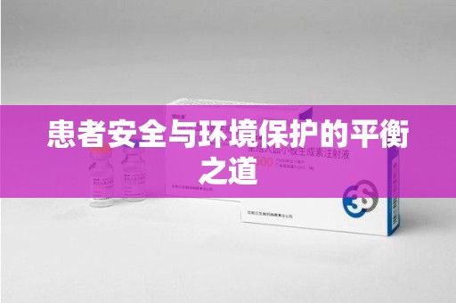 株洲患者安全与环境保护的平衡之道