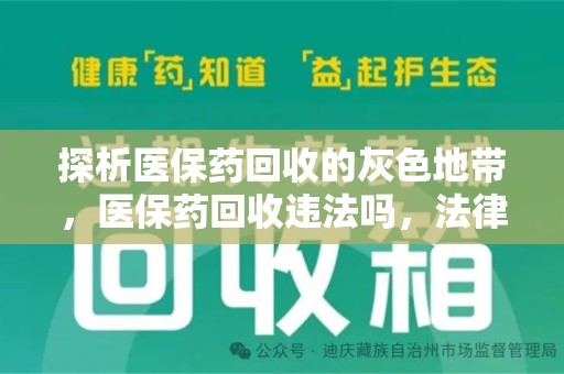 株洲探析医保药回收的灰色地带，医保药回收违法吗，法律与道德的双重拷问