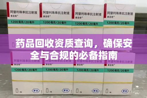 株洲药品回收资质查询，确保安全与合规的必备指南