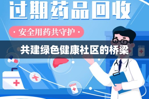 株洲共建绿色健康社区的桥梁