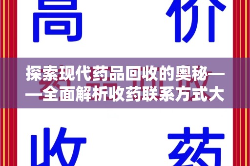 株洲探索现代药品回收的奥秘——全面解析收药联系方式大全