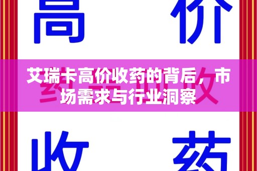 株洲艾瑞卡高价收药的背后，市场需求与行业洞察